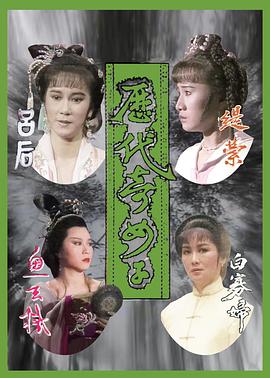 电影:历代奇女子粤语