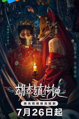 电影:胡李镇传说