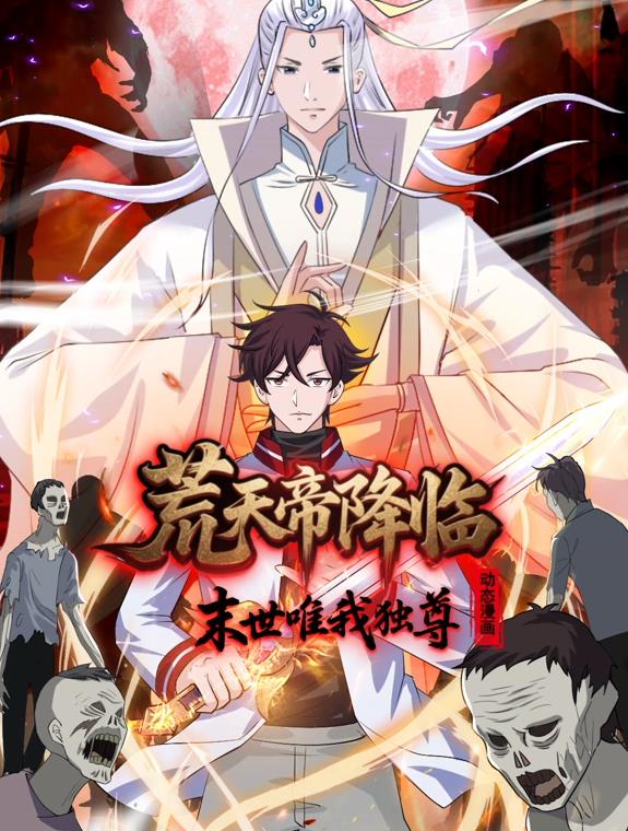 电影:荒天帝降临:末世唯我独尊动态漫画