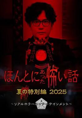 电影:毛骨悚然撞鬼经 2025夏季特别篇