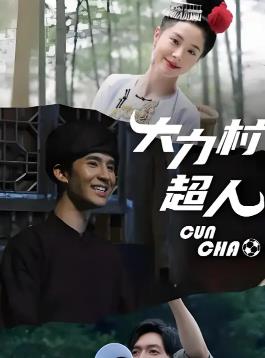 电影：大力村超人