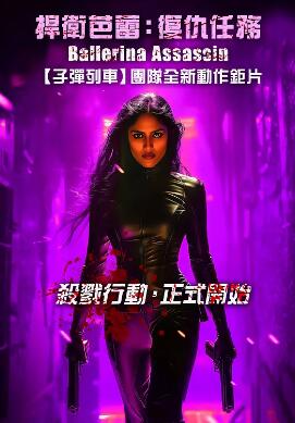 电影:芭蕾女刺客
