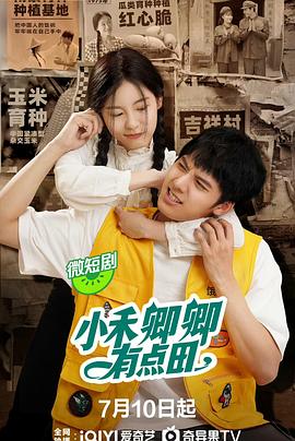电影：小禾卿卿有点田