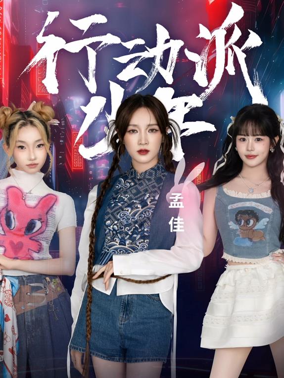 电影:行动派少年