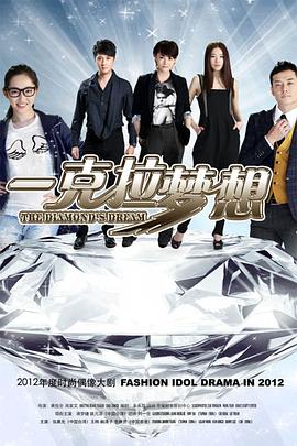 电影:一克拉梦想