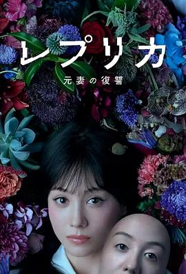 电影：复制体前妻的复仇