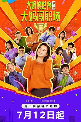 电影:大妈的世界3:大妈闯职场