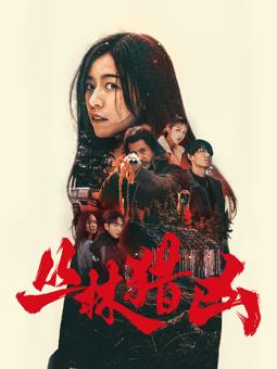 电影：丛林猎凶