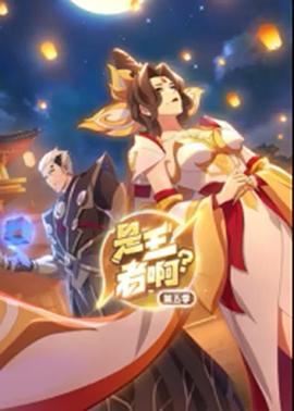 电影:是王者啊?第5季