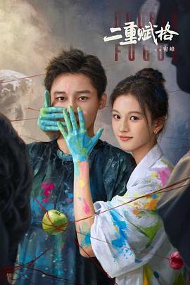 电影:二重赋格