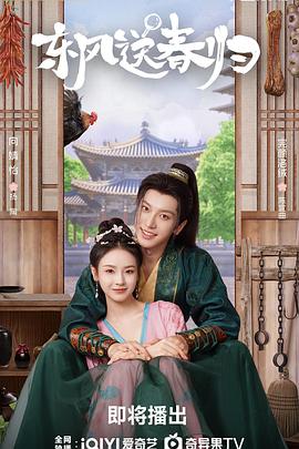 电影:东风送春归