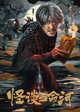 电影:怪谈五命河