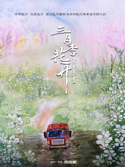 电影:三月李花开