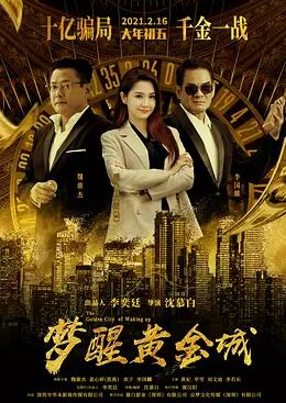 电影：梦醒黄金城