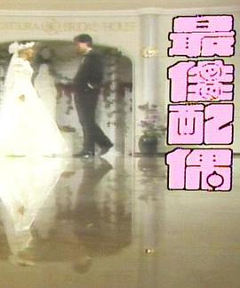 电影：最佳配偶