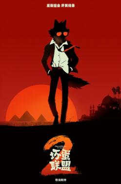 电影:坏蛋联盟2