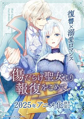 电影:伤痕累累的圣女的复仇