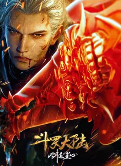 电影:斗罗大陆剧场版 剑道尘心