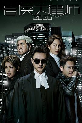 电影：盲侠大律师2020粤语