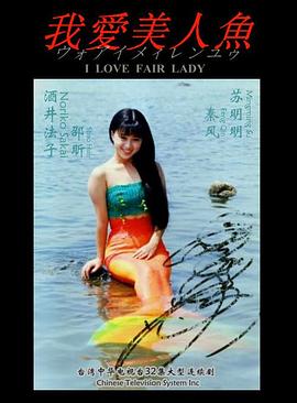 电影:我爱美人鱼