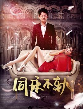 电影：同床不轨