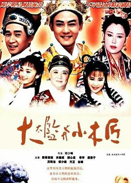 电影:大太监与小木匠