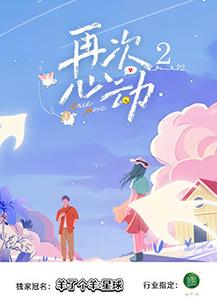 电影：再次心动第二季