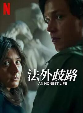 电影：诚实的生活