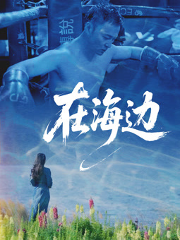 电影：在海边2025