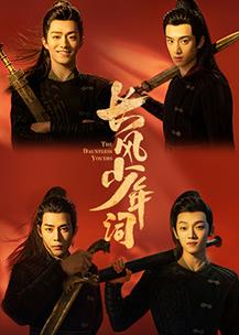 电影：长风少年词