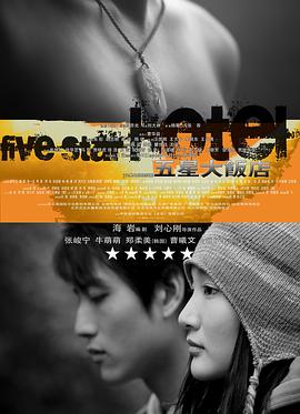 电影：五星大饭店