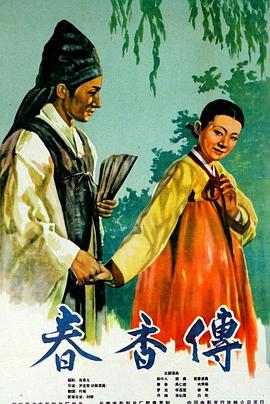电影：春香传