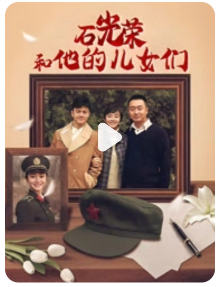 电影:石光荣和他的儿女们