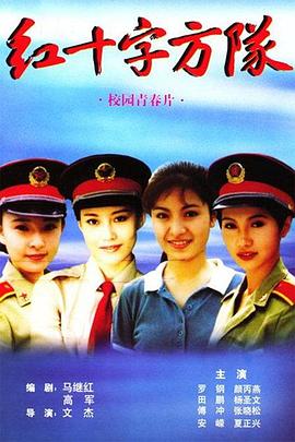 电影:红十字方队