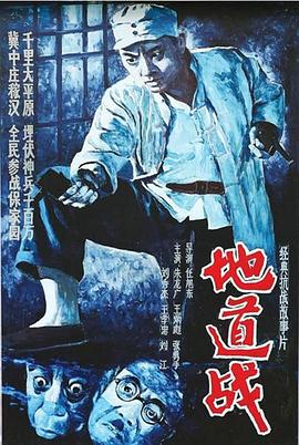 电影：地道战1965