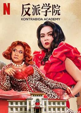 电影:反派学院