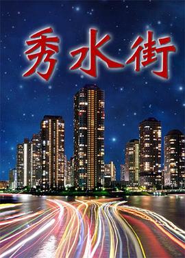 电影：秀水街