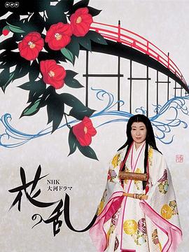 电影:花之乱