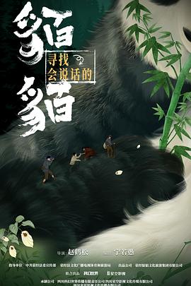 电影:寻找会说话的貊貊