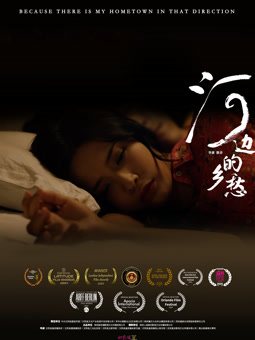 电影：河边的乡愁