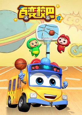 电影:百变校巴第五季