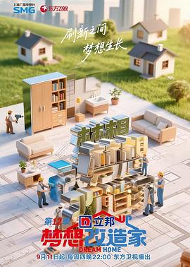 电影:梦想改造家第12季