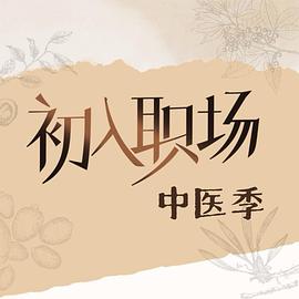 电影：初入职场·中医季