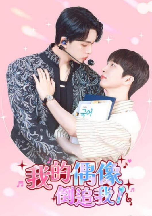 电影:我的偶像倒追我