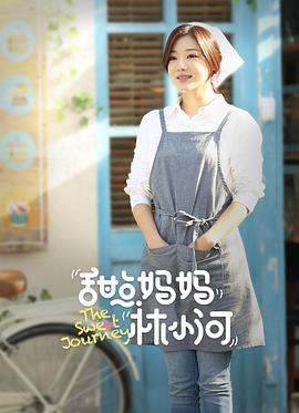 电影：甜点妈妈林小河