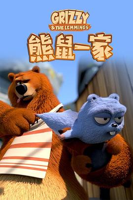 电影:熊鼠一家第一季