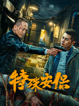 电影:特殊安保