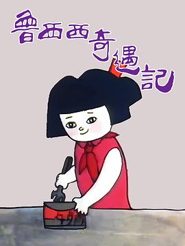 电影:鲁西西奇遇记