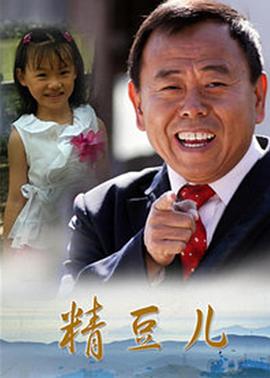 电影：精豆儿