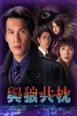 电影：与狼共枕国语